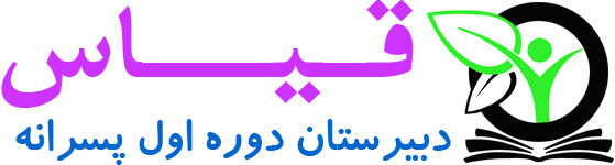 دبیرستان دوره اول پسرانه قیاس