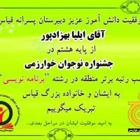 کسب رتبه برتر دانش آموزان دبیرستان متوسطه دوره اول قیاس در جشنواره خوارزمی