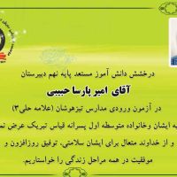 قبولی دانش آموز امیرپارسا حبیبی در مدارس سمپاد