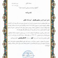 جشنواره مسابقات فرهنگی هنری فردا (رشته داستان نویسی)